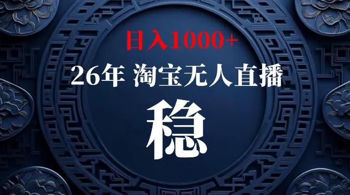 淘宝无人直播【最新】，独家技术，日入1000+，无违规无封号，可矩阵，长期稳定【揭秘】-e家网