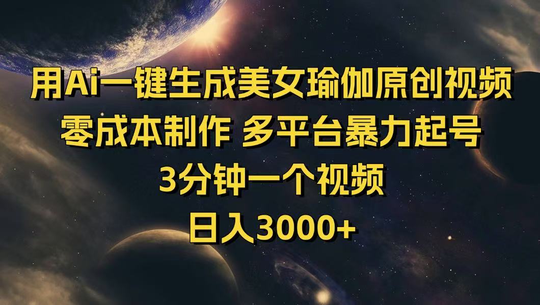 用Ai一键生成美女瑜伽原创视频 零成本制作 多平台暴力起号  3分钟一个...-E家云商