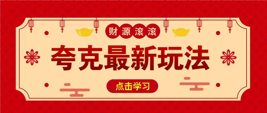 11元/1单，夸克最新拉新玩法，无需自己保存内容，直接分享即可赚钱-E家云商