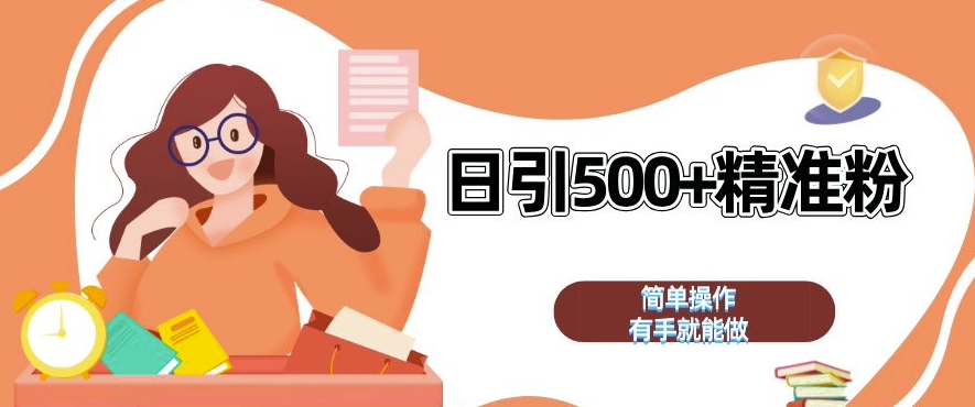 私域引流获客神器，全自动引流玩法日引 500+精准粉 加爆你的微信【揭秘】-E家云商