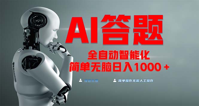 全网最新项目不需要人工操作，AI自动答题，彻底解放双手！轻松日入1000+-E家云商