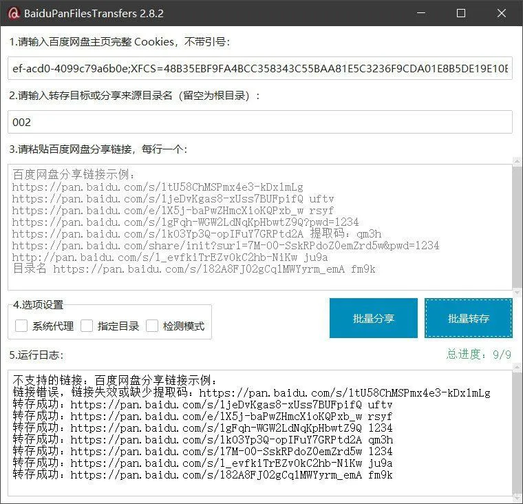 百度网盘批量转存分享工具：BaiduPanFilesTransfers 2.8.2-e家网