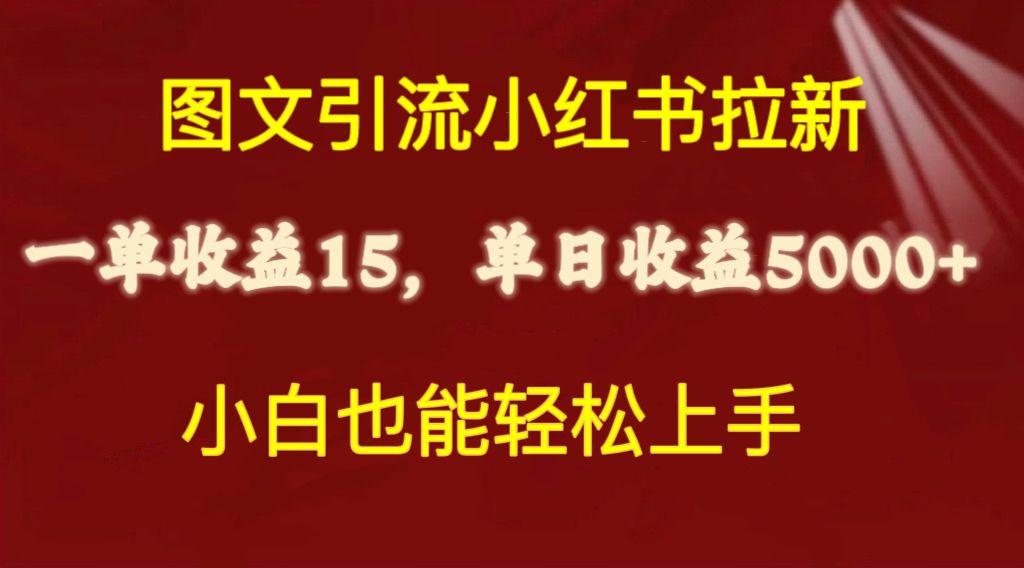 图文引流小红书拉新一单15元，单日暴力收益5000+，小白也能轻松上手-E家云商