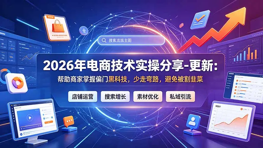 2026年电商技术实操分享-更新7月：帮助商家掌握偏门黑科技，少走弯路，避免被割韭菜-e家网