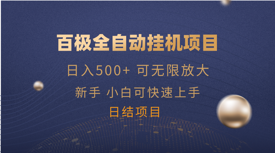 百极全新玩法，全自动挂机。可无限矩阵，-E家云商