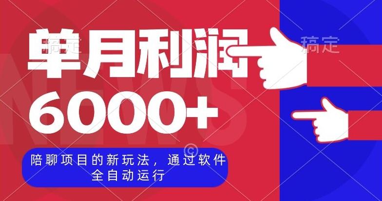 陪聊项目的新玩法，通过软件全自动运行，单月利润6000+【揭秘】-e家网