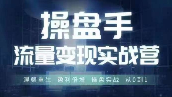 操盘手流量实战变现营6月28-30号线下课，涅槃重生 盈利倍增 操盘实战 从0到1-E家云商