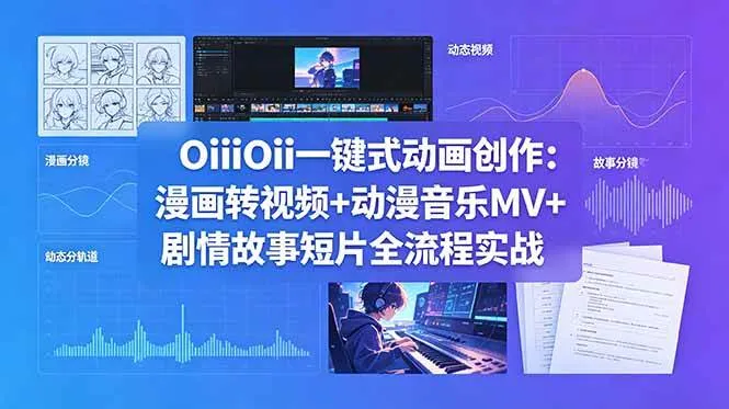 （18679期）OiiOii一键式动画创作：漫画转视频+动漫音乐MV+剧情故事短片全流程实战-e家网