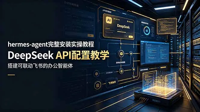 hermes-agent完整安装实操教程，DeepSeek API配置教学，搭建可联动飞书的办公智能体-e家网