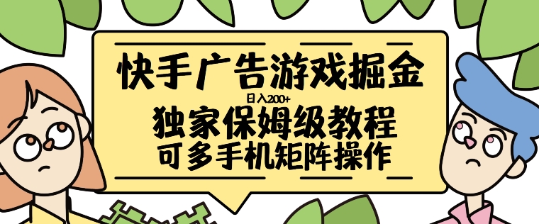 快手广告游戏掘金日入200+，让小白也也能学会的流程【揭秘】-E家云商