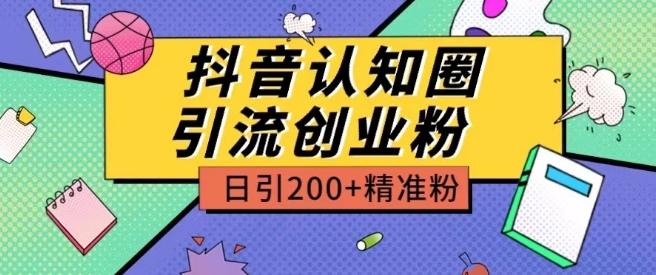 外面收费3980抖音认知圈引流创业粉玩法日引200+精准粉【揭秘】-E家云商