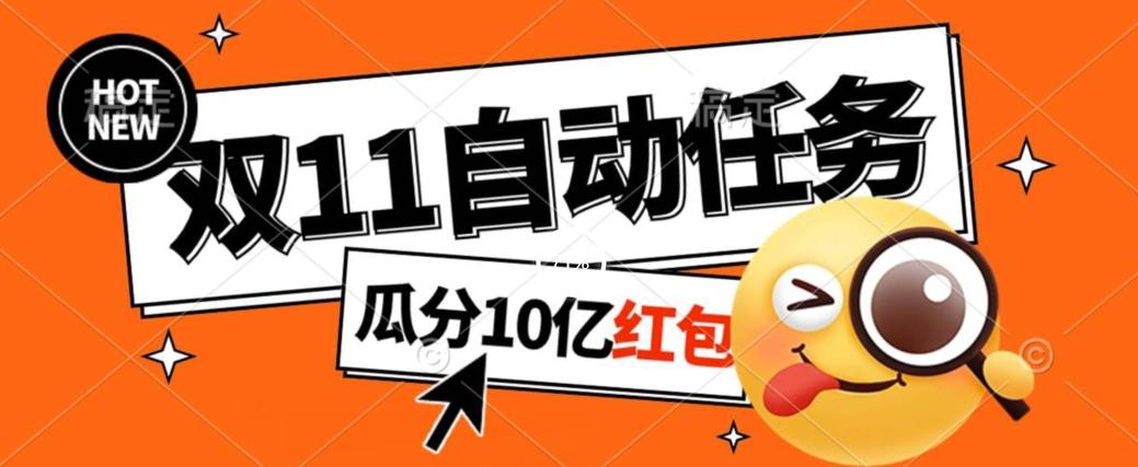 淘宝双11福利大放送，自动完成任务秘诀曝光，傻瓜式操作瓜分10亿红包！-E家云商