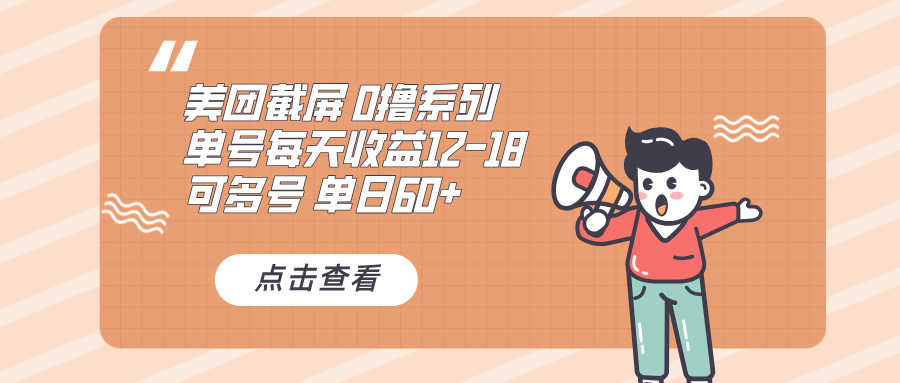 0撸系列 美团截屏 单号12-18 单日60+ 可批量-E家云商