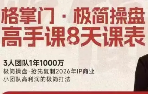 格掌门·极简超盘高手8天新年大课(26年3月4-13日)-e家网