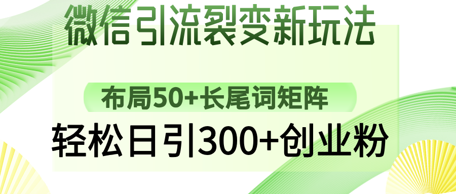 微信引流裂变新玩法：布局50+长尾词矩阵，轻松日引300+创业粉-E家云商