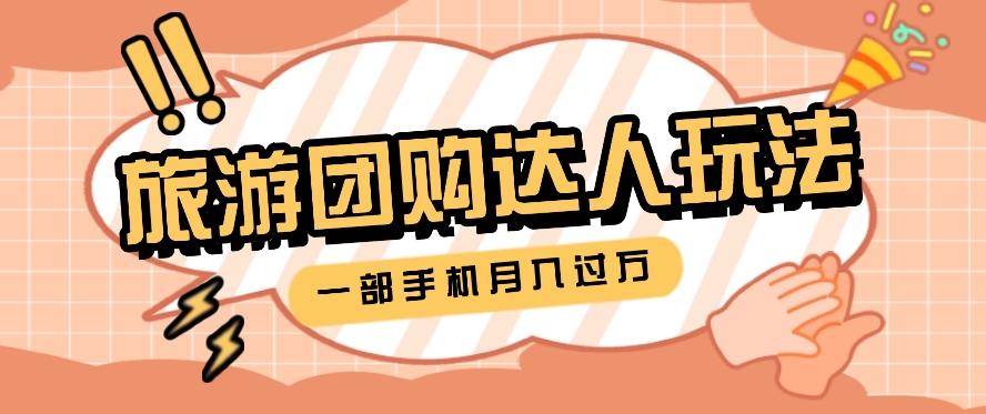 旅行团购达人玩法，10W+素材一键操作，只需要一部手机就能月入过万！-E家云商