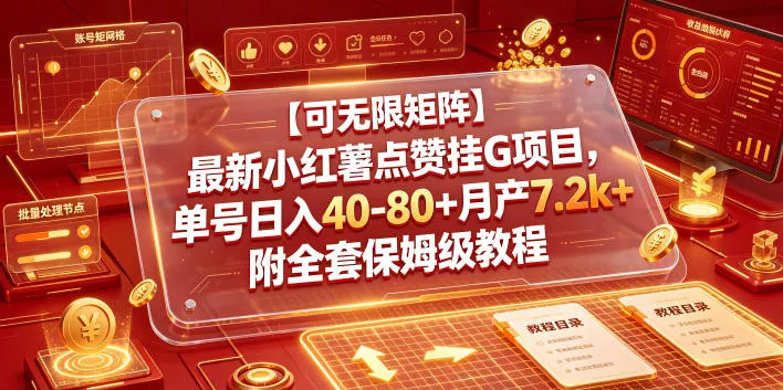 【可无限矩阵】最新小红薯点赞挂G项目，单号日入40-80+月产7.2k+附全套保姆级教程【揭秘】-e家网