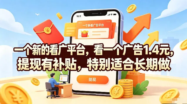 一个新的看广平台，看一个广告1.4元，提现有补贴，特别适合长期做【揭秘】-e家网