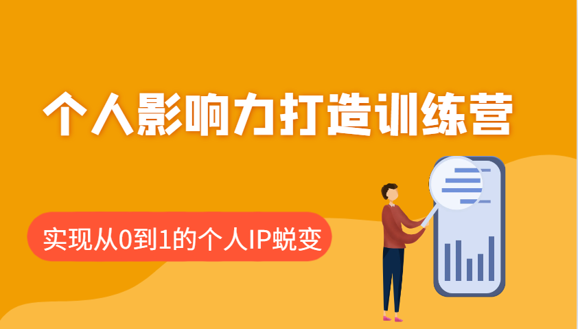 个人影响力打造训练营，涵盖个人IP打造的各个关键环节，实现从0到1的个人IP蜕变-E家云商
