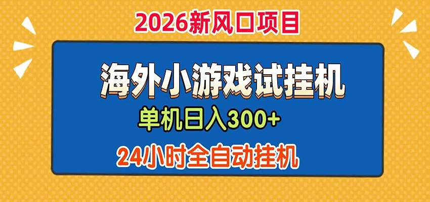 单机日产300+！ 海外广告小游戏试玩搬砖，24小时脚本全自动挂机-e家网