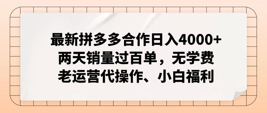 最新拼多多合作日入4000+两天销量过百单，无学费、老运营代操作、小白福利-E家云商