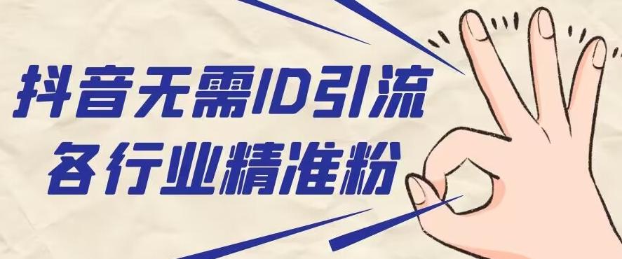 抖音无需ID即可获取同行精准粉，适合各行业引流精准粉丝-E家云商