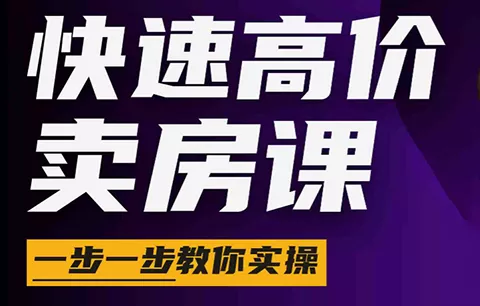 秦老师·快速高价卖房课(更新2026)-e家网