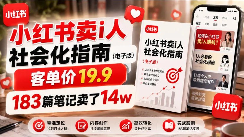 小红书卖I人社会化指南(电子版)，客单价19.9，183篇笔记卖了14w！-e家网