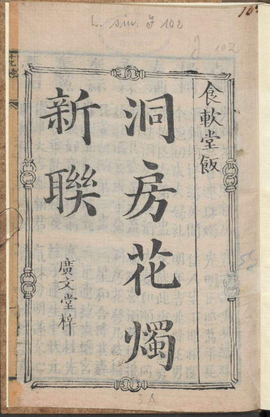 古人的婚礼习俗《洞房花烛新联》pdf-E家云商