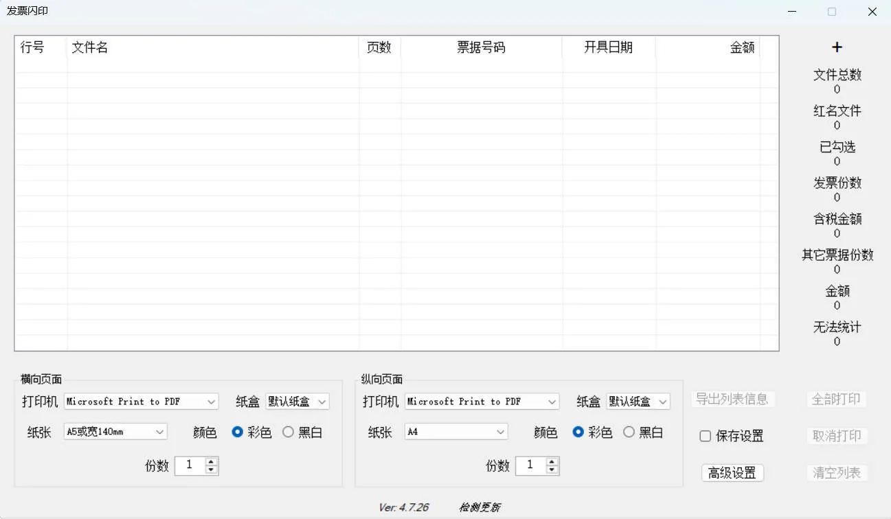 发票闪印 v4.7.26绿色版-e家网