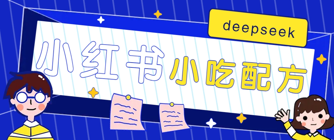 小红书出售小吃配方赚钱项目，借助deepseek轻松制作爆款，月收入2W+【附600G配方】-E家云商