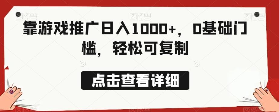 靠游戏推广日入1000+，0基础门槛，轻松可复制-E家云商