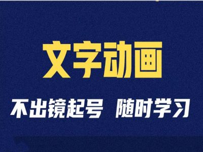 短视频剪辑术：抖音文字动画类短视频账号制作运营全流程-E家云商