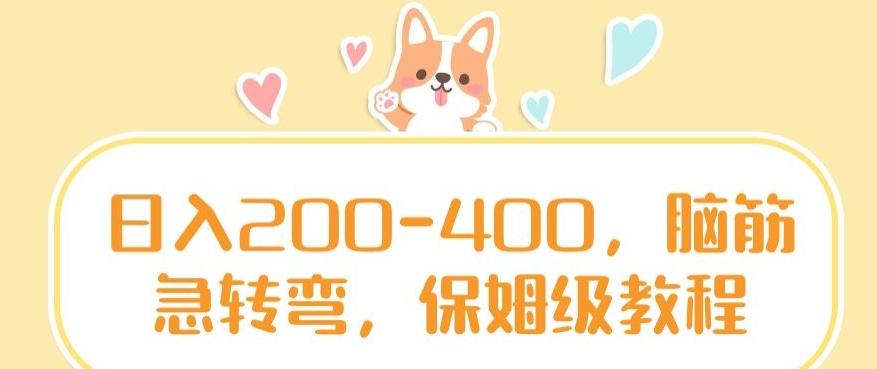 日入200-400，脑筋急转弯，保姆级教程【揭秘】-e家网