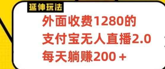 支付宝无人直播3.0玩法项目，每天躺赚200+，保姆级教程！-E家云商