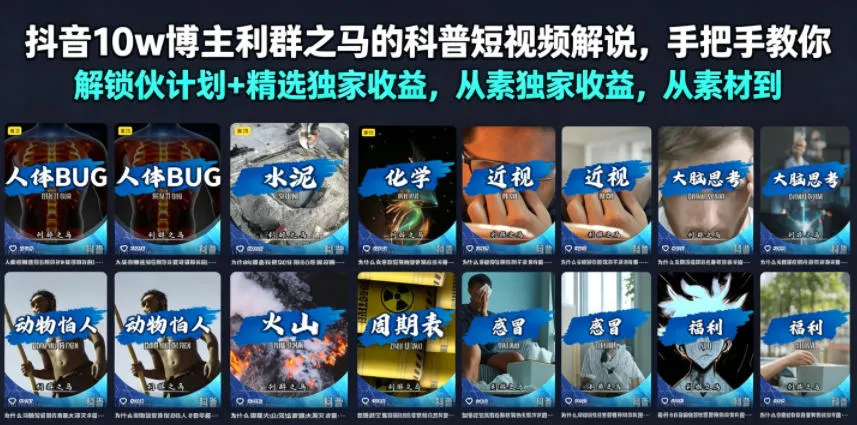 抖音10w博主利群之马的科普短视频解说，手把手教你解锁伙伴计划+精选独家收益，从素材到成片全流程-e家网