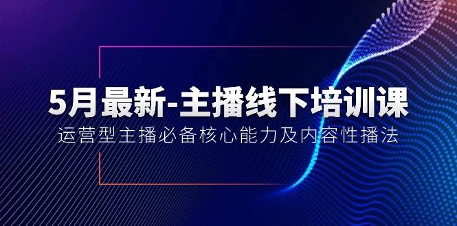 5月最新-主播线下培训课【40期】：运营型主播必备核心能力及内容性播法-E家云商