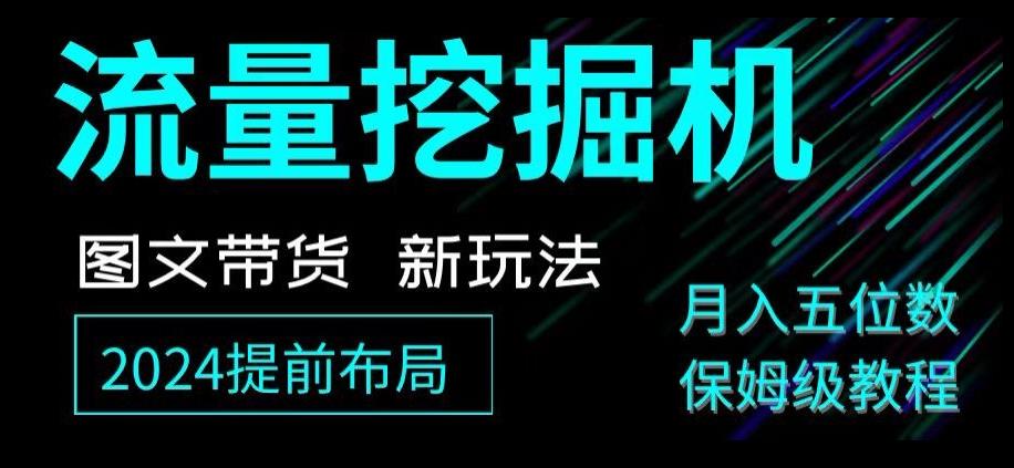 抖音图文带货新玩法，流量挖掘机，小白月入过万，保姆级教程【揭秘】-E家云商
