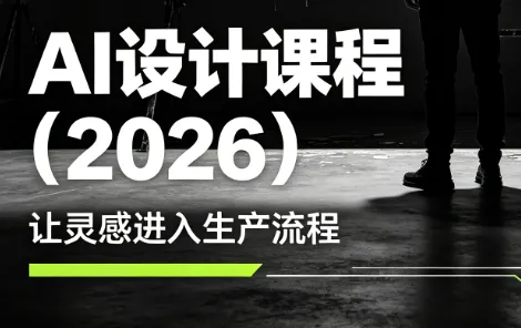 李老师·AI Midjourney设计课程(2026)-e家网