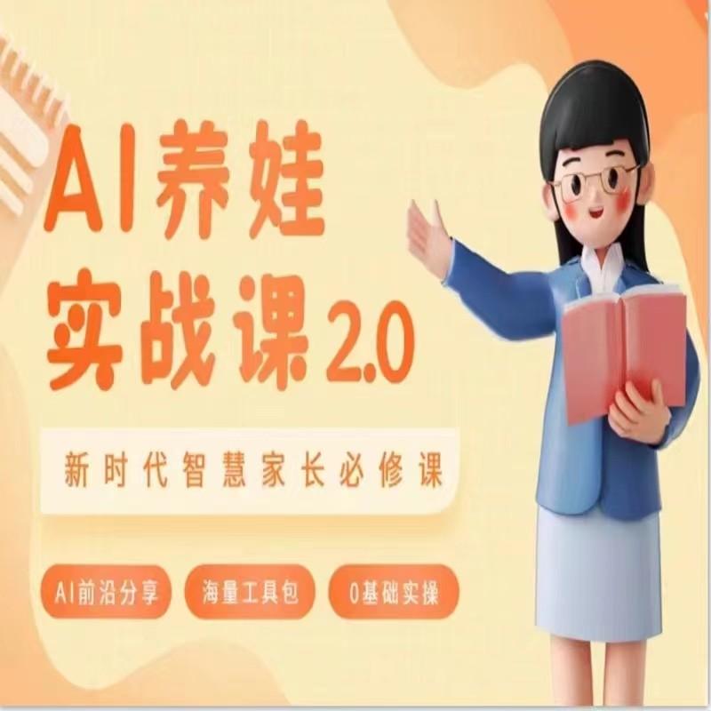 AI家长必修课 做AI时代第一批智慧父母 助力亲子育儿技能提升-e家网