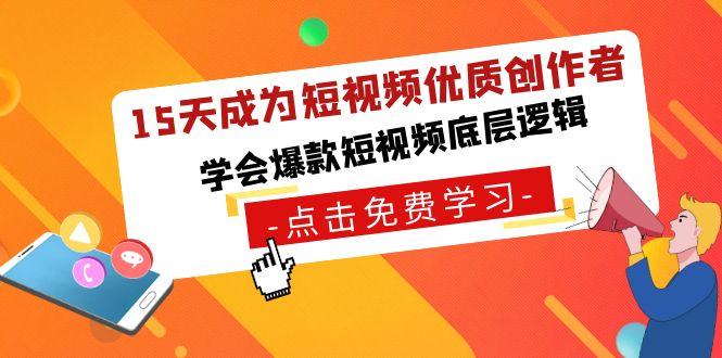 15天成为短视频优质创作者，学会爆款短视频底层逻辑-e家网