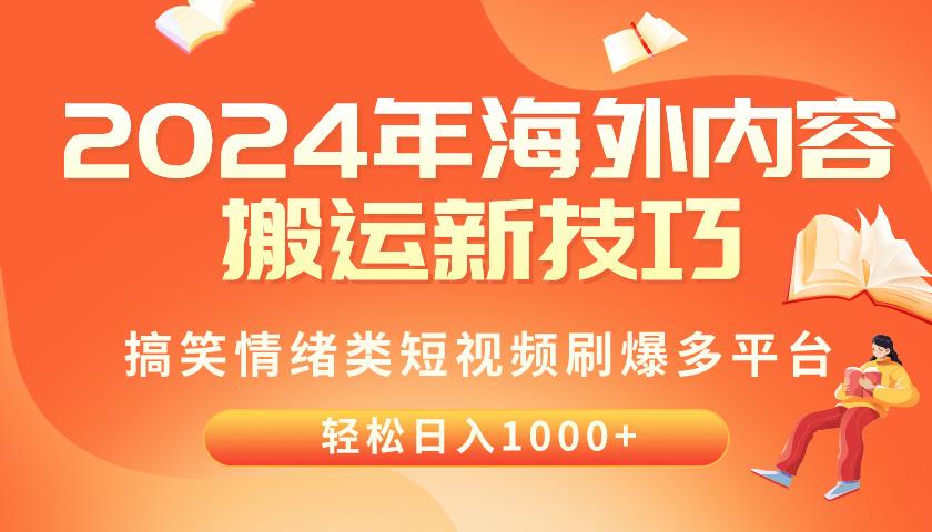 2024年海外内容搬运技巧，搞笑情绪类短视频刷爆多平台，轻松日入千元-E家云商