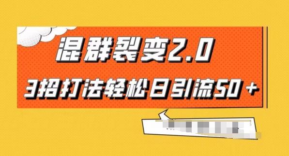 混群快速裂变2.0，3招打法轻松日引流50＋，单号月入6000＋-e家网