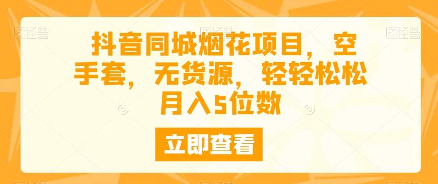 抖音同城烟花项目，空手套，无货源，轻轻松松月入5位数-E家云商
