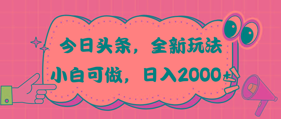 今日头条新玩法掘金，30秒一篇文章，日入2000+-E家云商