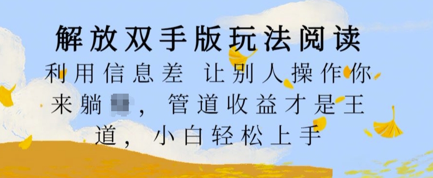 解放双手版玩法阅读，利用信息差让别人操作你来躺Z，管道收益才是王道，小白轻松上手【揭秘】-E家云商
