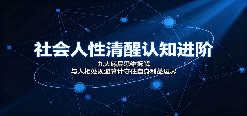 社会人性清醒认知进阶：九大底层思维拆解，与人相处规避算计守住自身利益边界-e家网