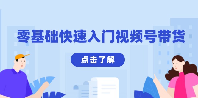 零基础快速入门视频号带货：学会用剪映制作爆款视频，助你变现收益翻倍-E家云商