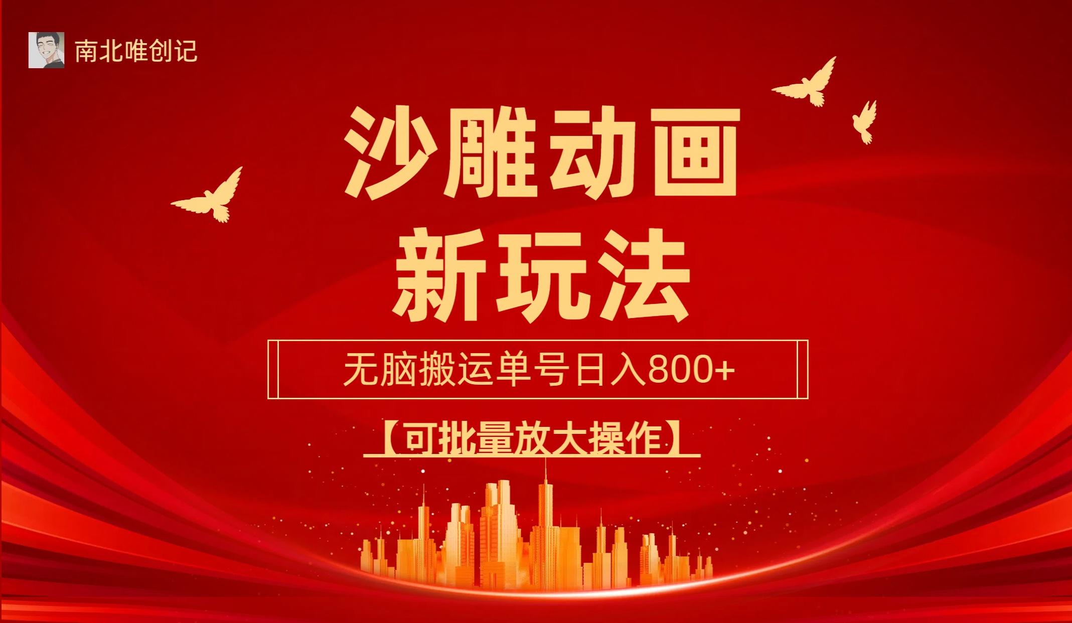 (9597期)沙雕动漫新玩法，无脑搬运，操作简单，三天快速起号，单号日收入800+可...-E家云商