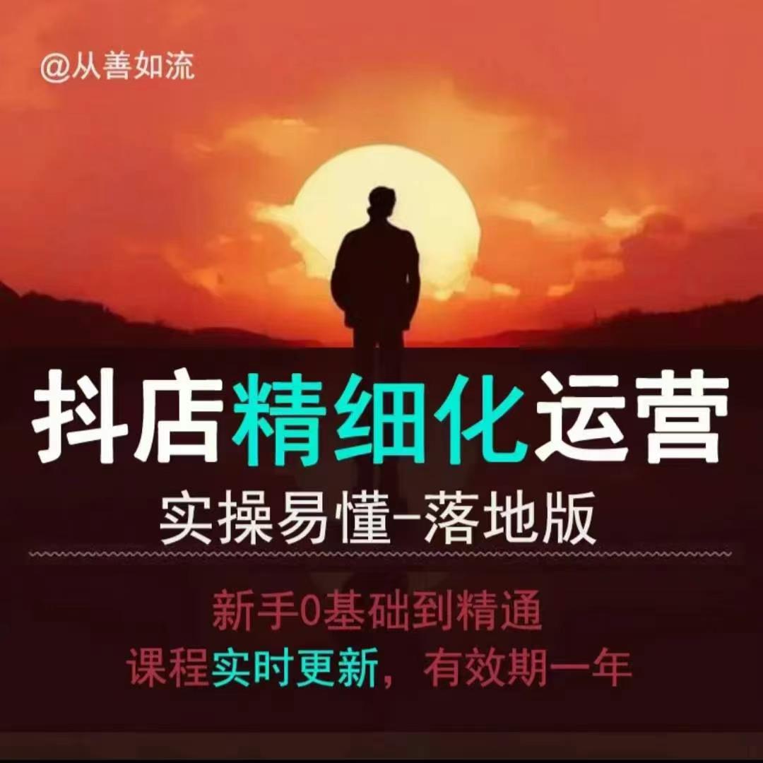 抖音小店运营零基础入门到精通全套精细化教程，实操易懂，落地版-E家云商
